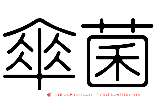 傘菌