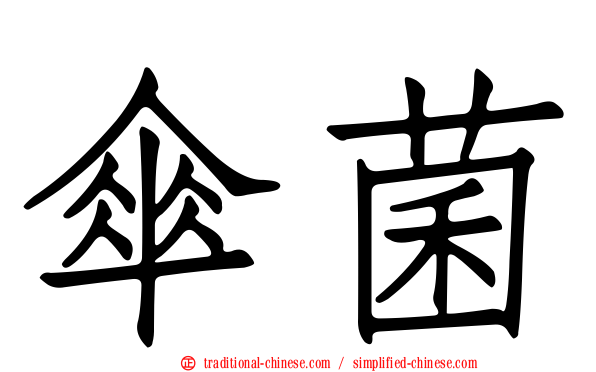 傘菌
