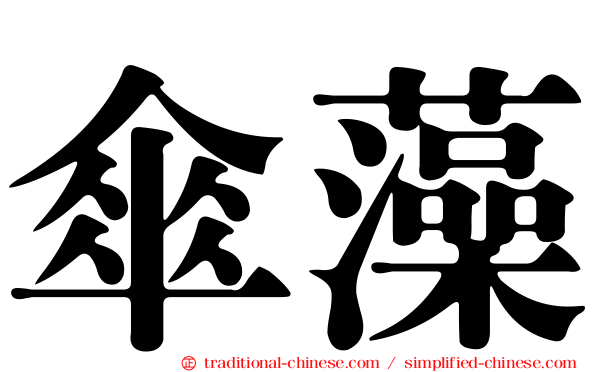 傘藻