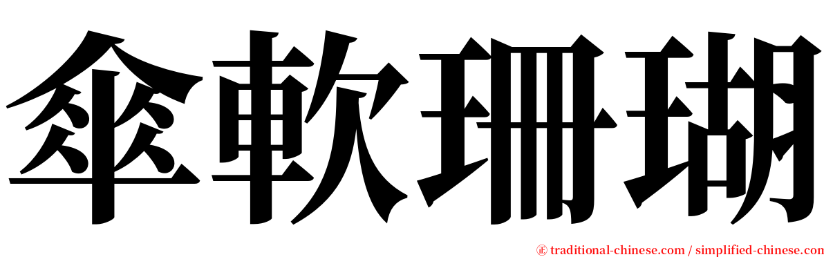 傘軟珊瑚 serif font