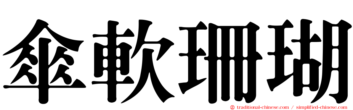 傘軟珊瑚