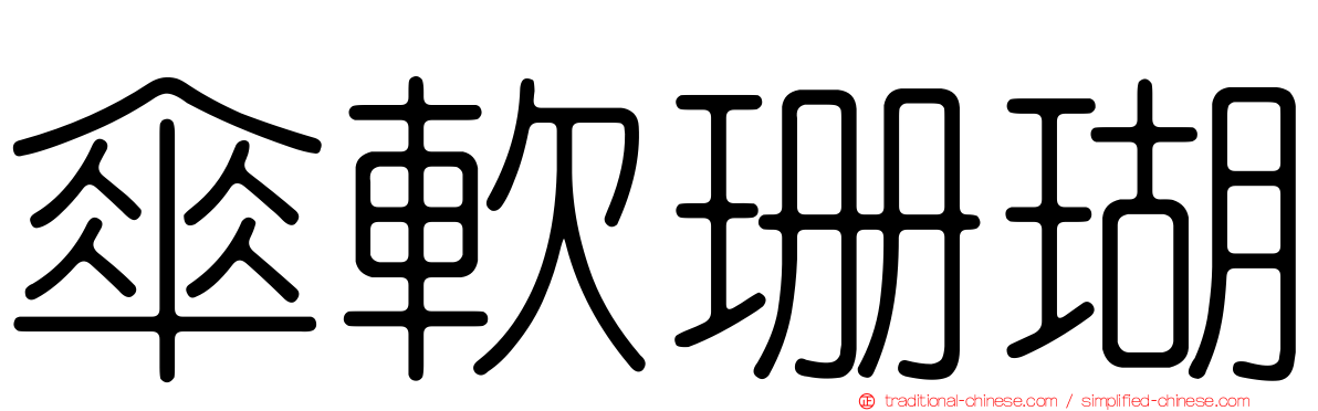 傘軟珊瑚