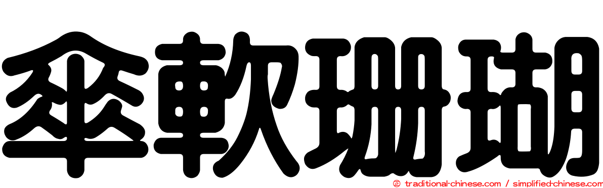 傘軟珊瑚