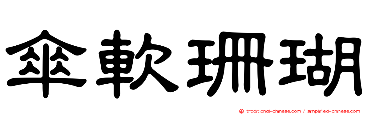 傘軟珊瑚
