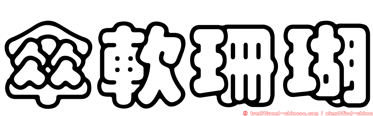 傘軟珊瑚