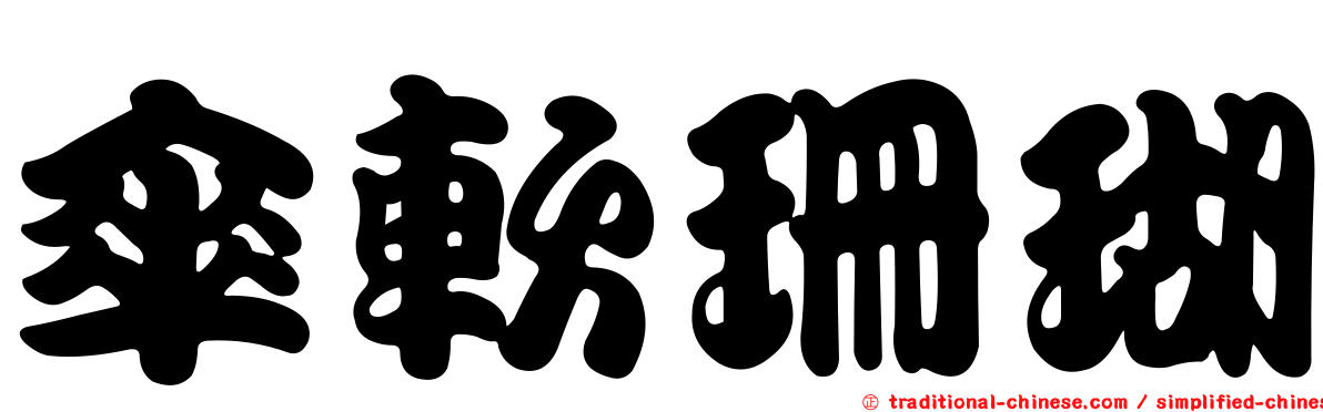 傘軟珊瑚