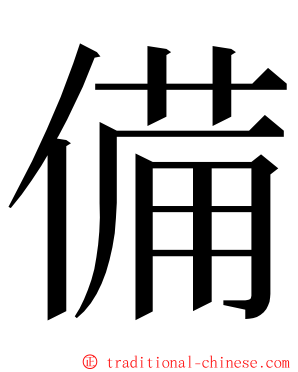 備 ming font