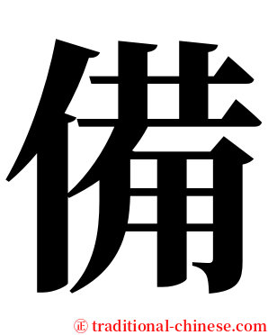 備 serif font