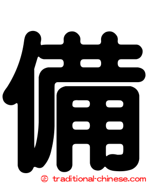 備