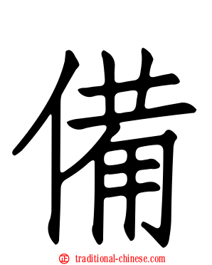 備