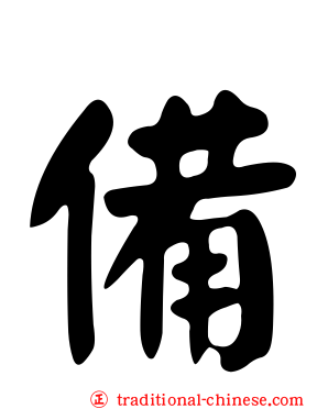 備