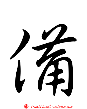 備