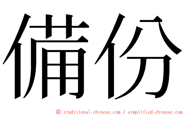 備份 ming font