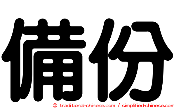 備份
