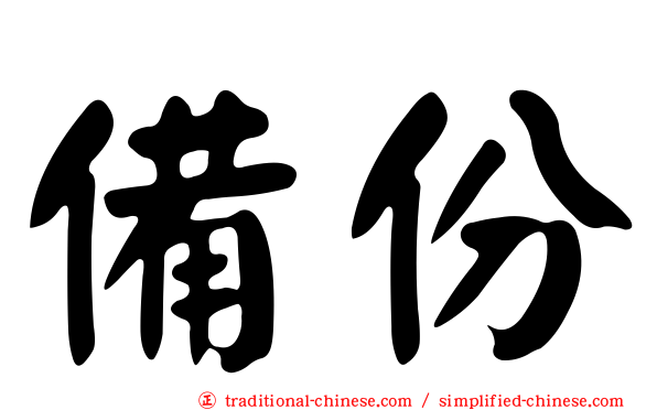 備份