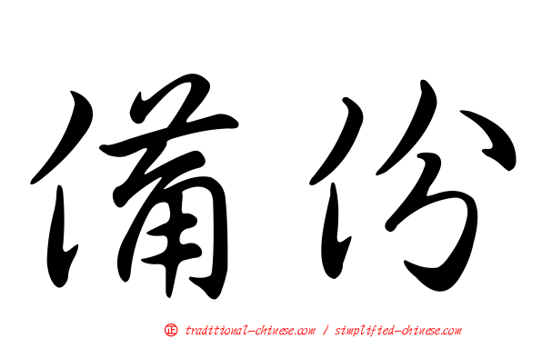 備份
