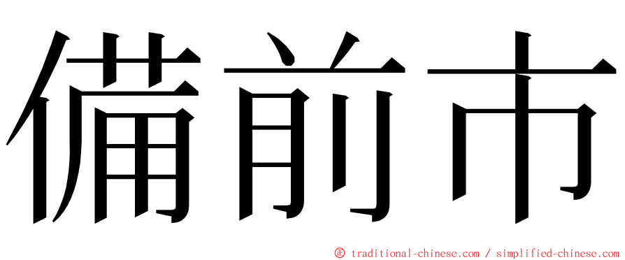 備前市 ming font
