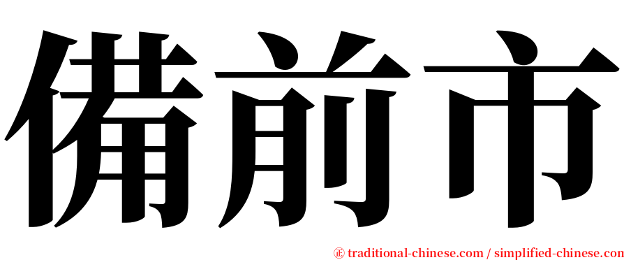 備前市 serif font