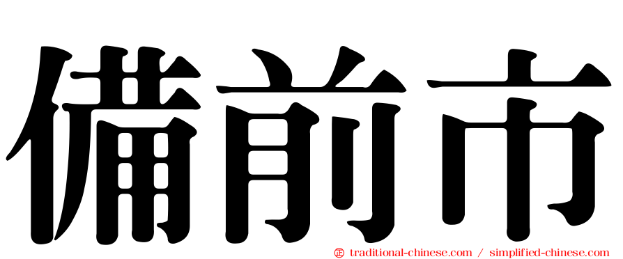 備前市