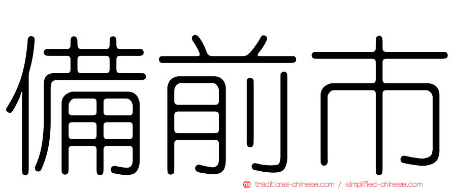 備前市