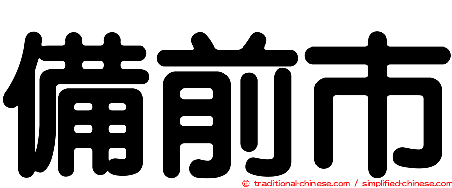 備前市