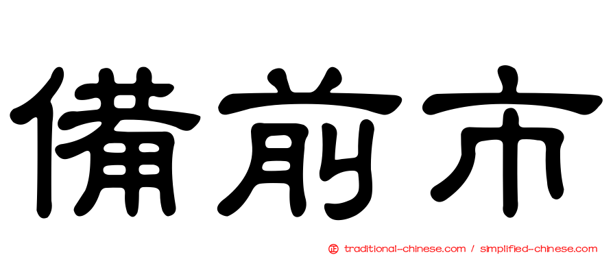 備前市