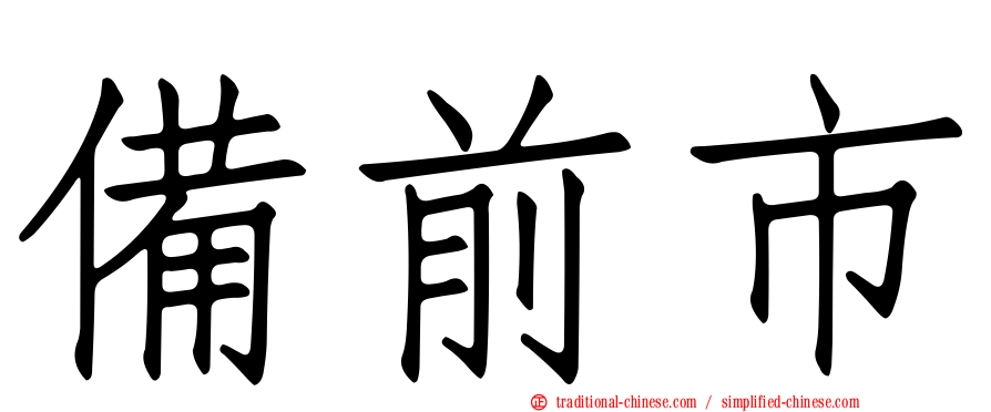 備前市