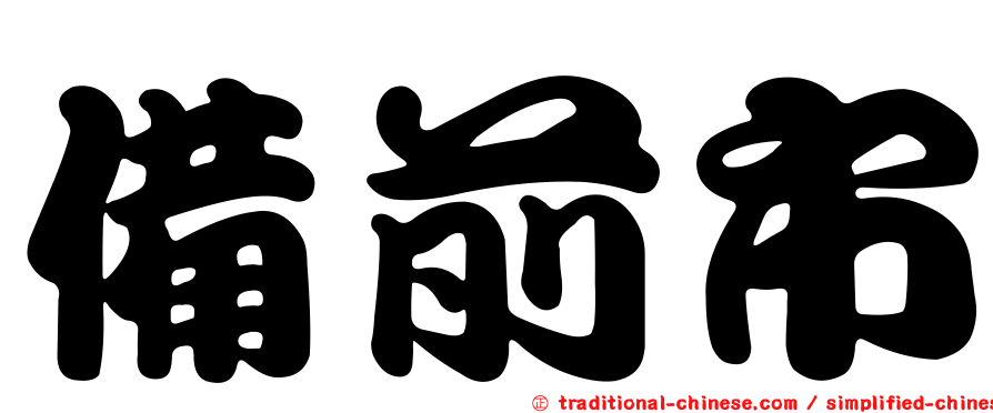 備前市