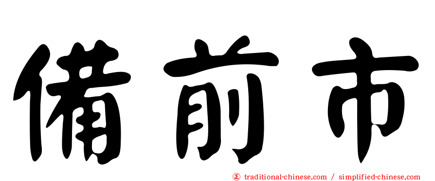 備前市