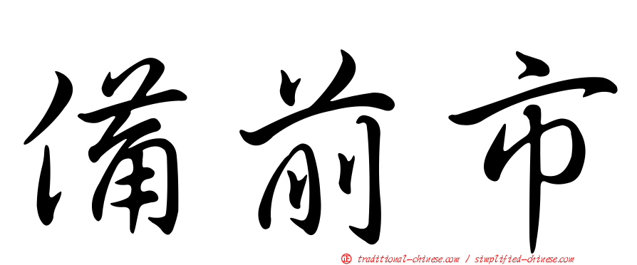 備前市