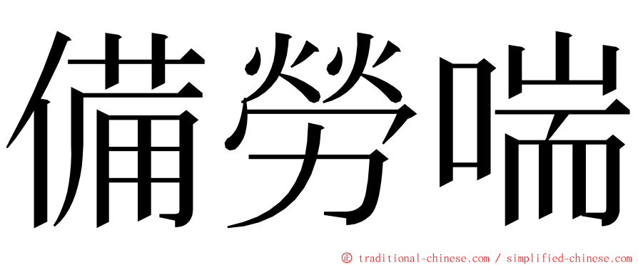 備勞喘 ming font