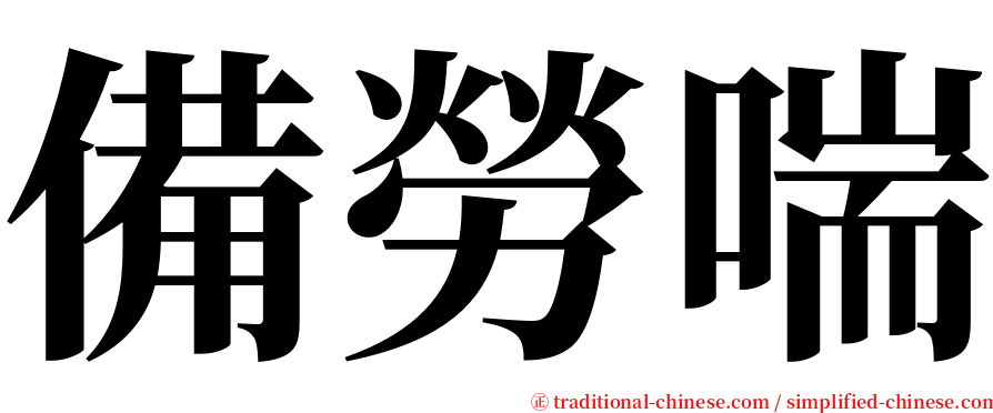 備勞喘 serif font