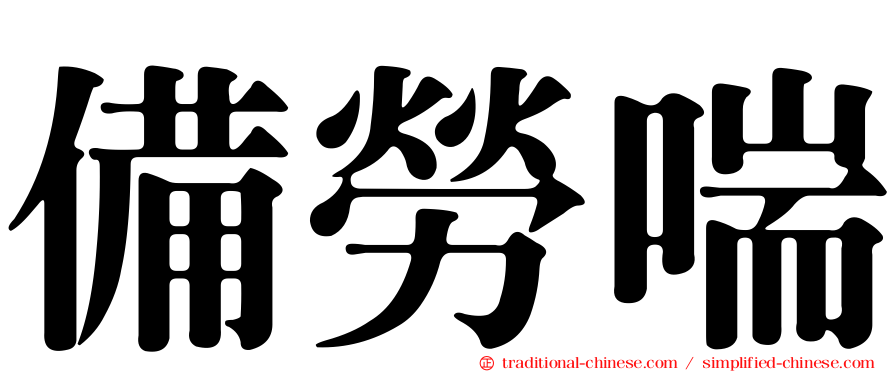 備勞喘