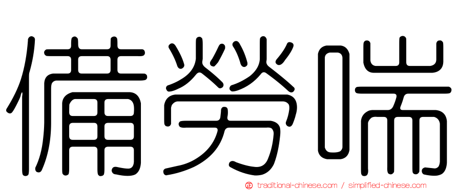 備勞喘