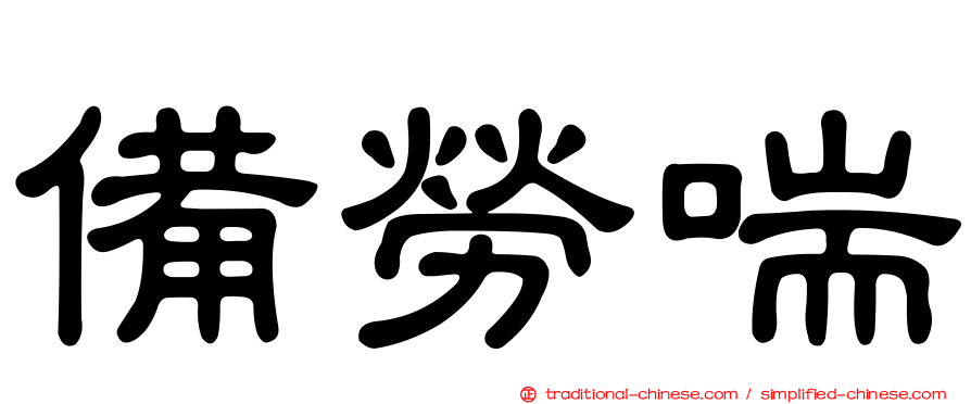備勞喘