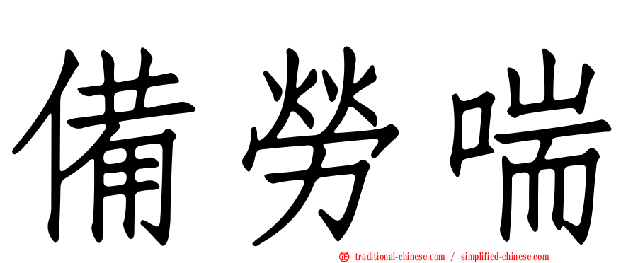 備勞喘