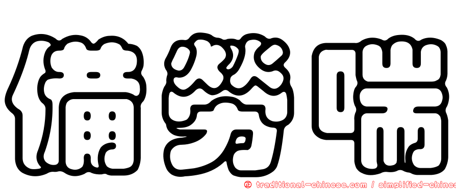 備勞喘