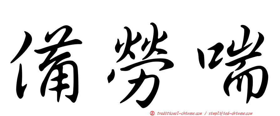 備勞喘