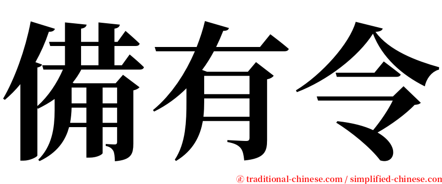 備有令 serif font