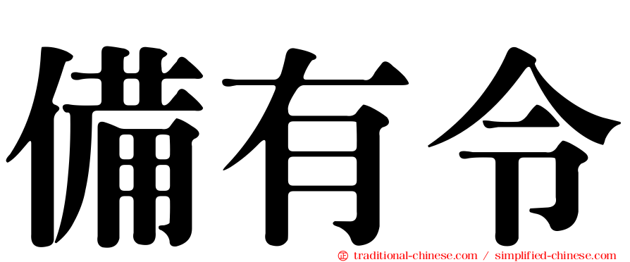 備有令