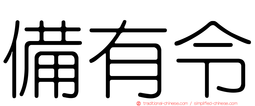 備有令