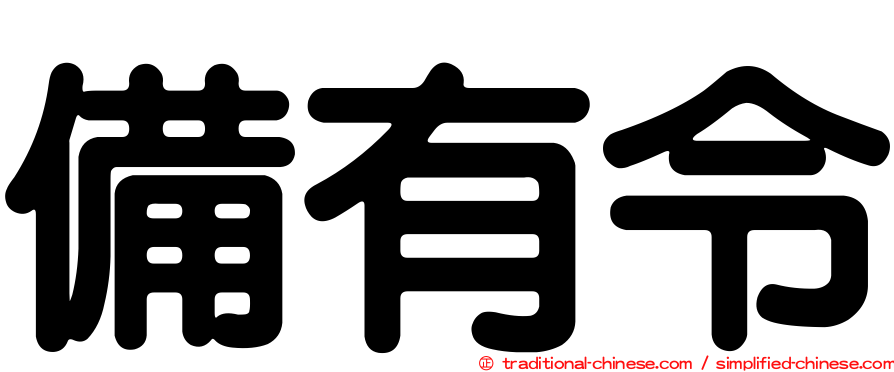 備有令