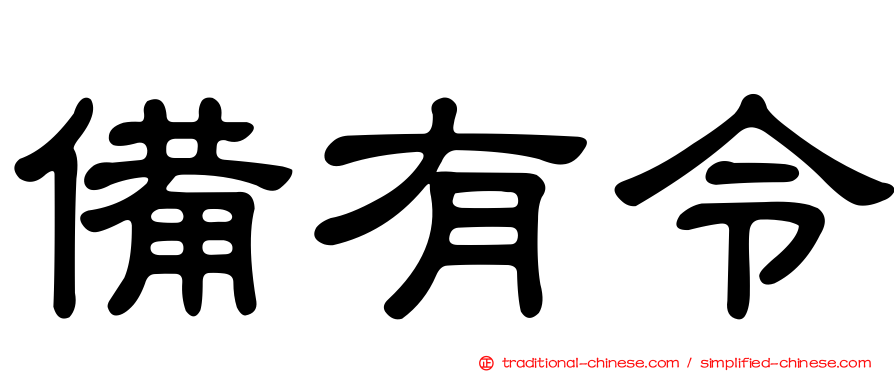 備有令