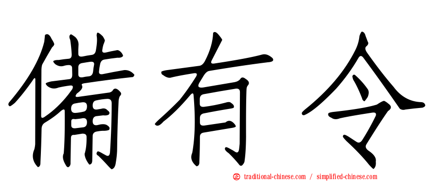 備有令