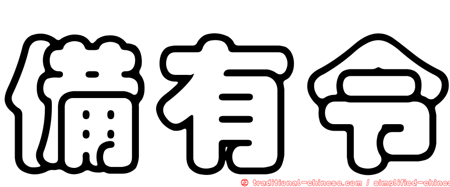備有令