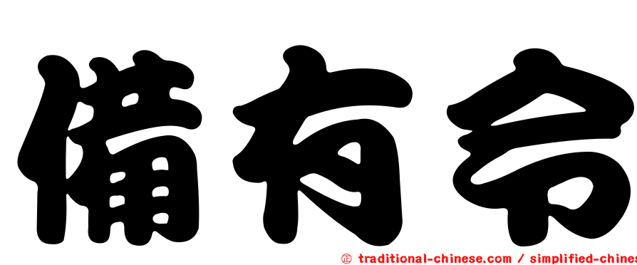 備有令