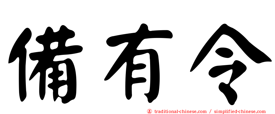 備有令
