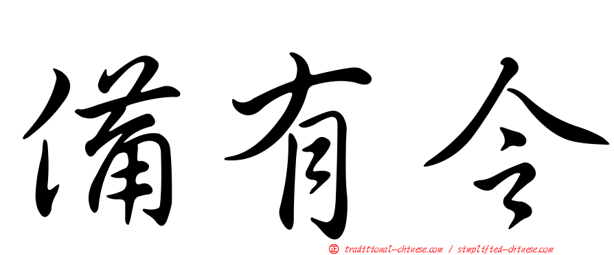 備有令
