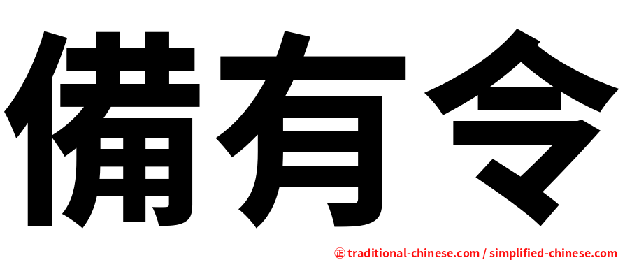 備有令