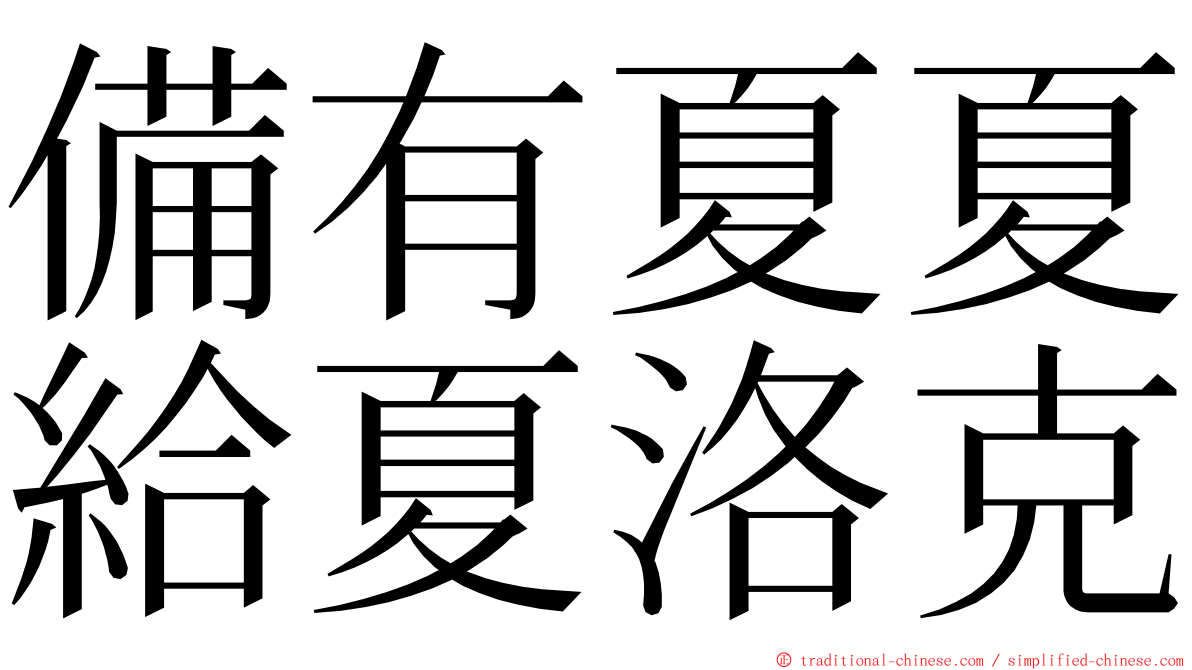 備有夏夏給夏洛克 ming font
